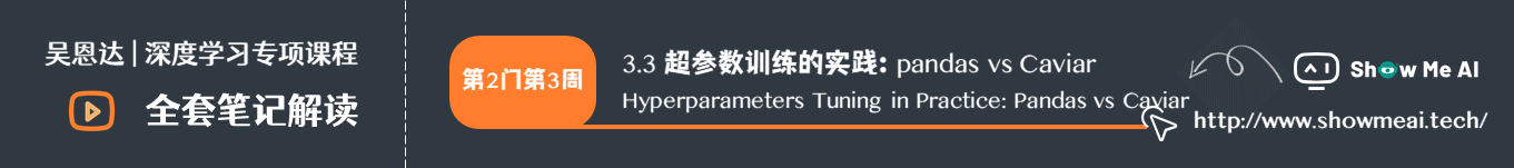 超参数训练的实践：pandas vs Caviar  Hyperparameters Tuning in Practice: Pandas vs Caviar