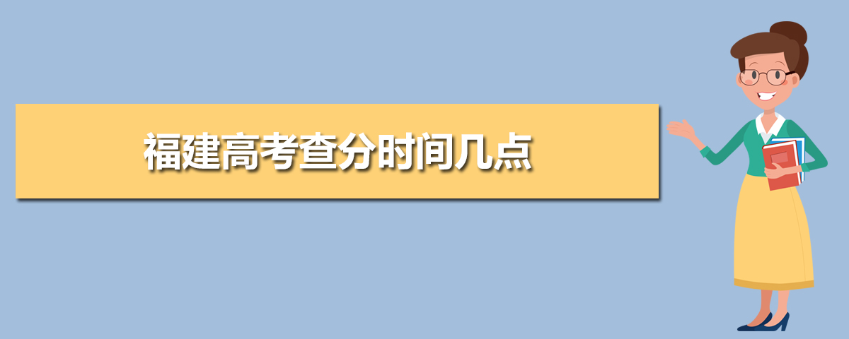 福建高考2021成绩查询电话,2021年福建高考查分时间几点及查询电话网站系统入口...-小默在职场