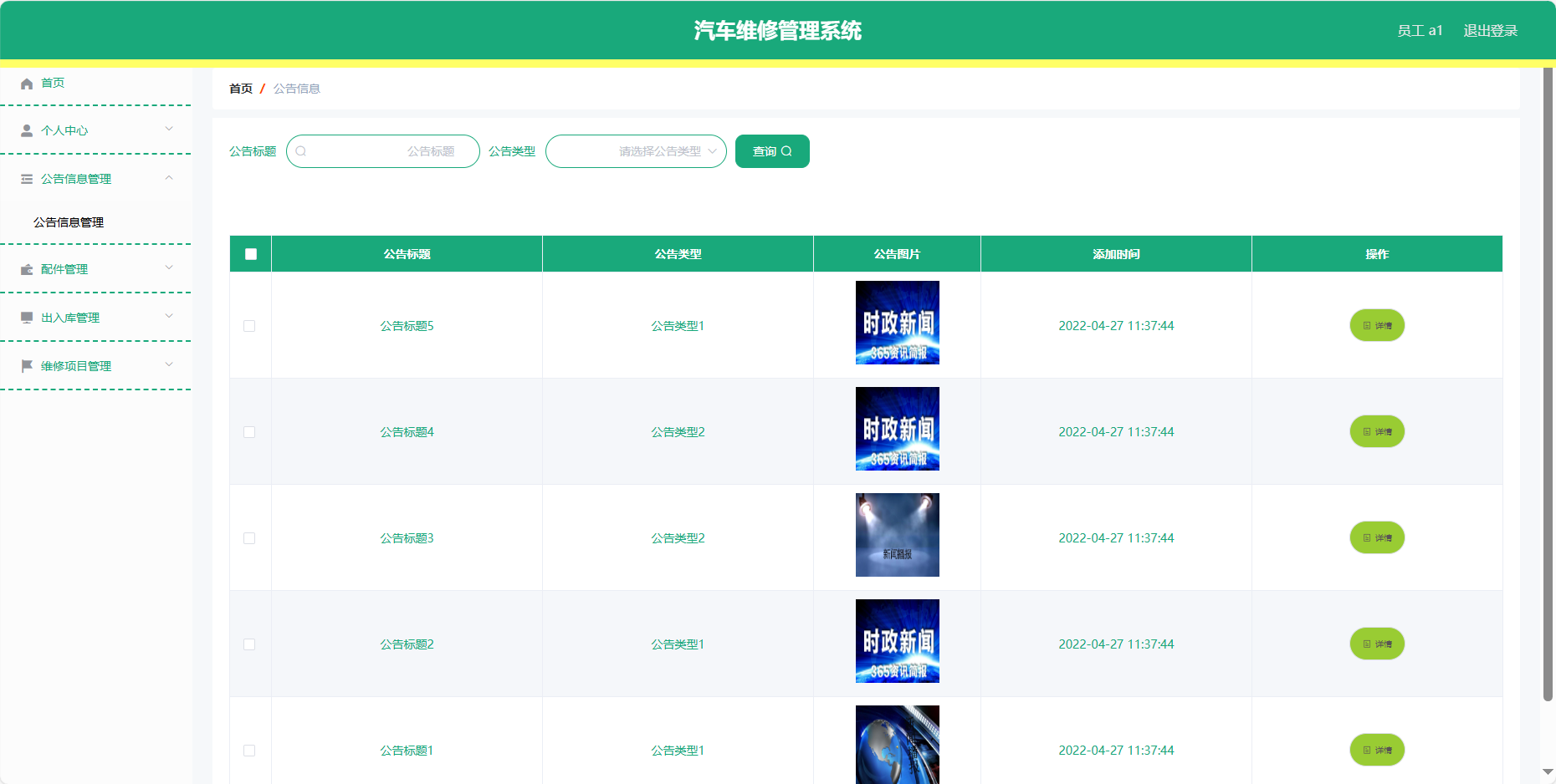 员工-公告信息管理