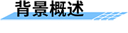 中小型水库安全监测运营解决方案背景概述