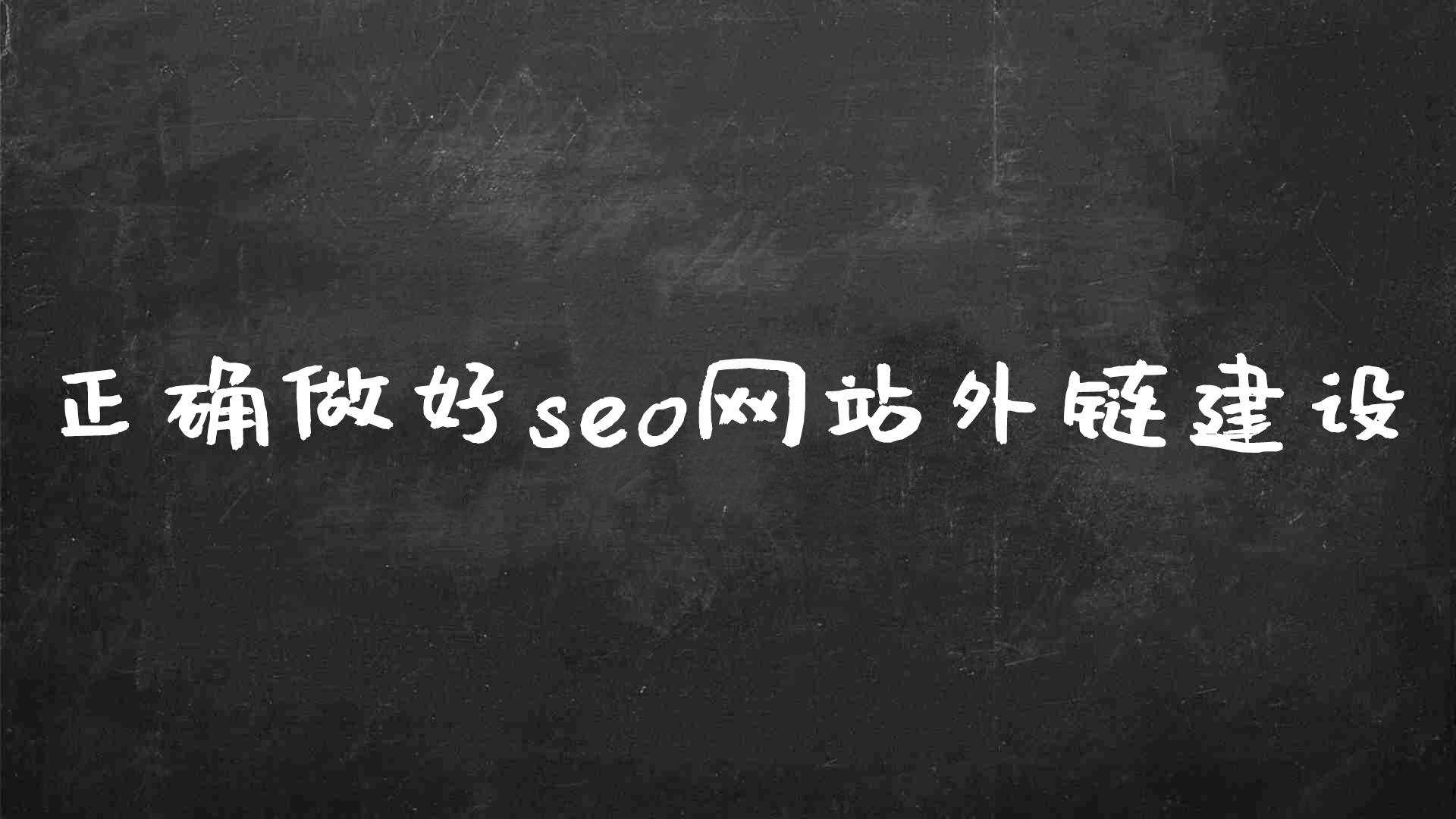 如何正确做好seo网站外链建设