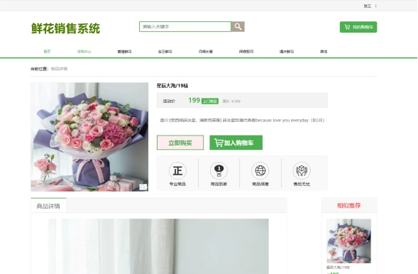 基于Spring Boot的鲜花销售网站设计与实现（Java+spring boot+MySQL）