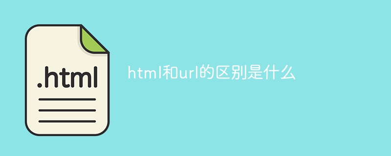 html和url的区别是什么