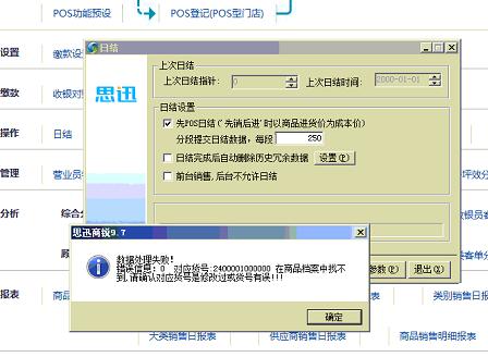 【问】日结提示报错“数据处理失败”对应货号在商品档案中不存在