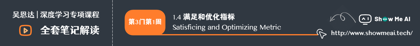 满足和优化指标 Satisficing and Optimizing Metric