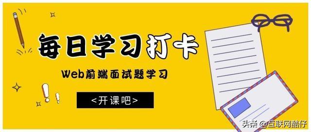 应届生web前端面试题_Web前端面试问什么？2020Web前端常见面试题及答案