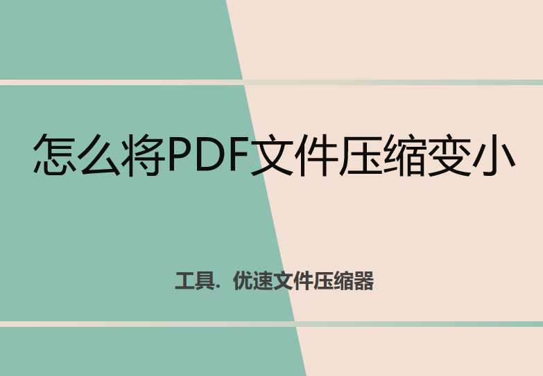 PDF ファイルを圧縮してサイズを小さくする方法.png