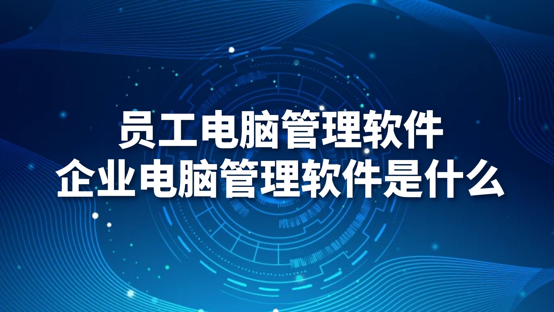 员工电脑管理软件，企业电脑管理软件是什么