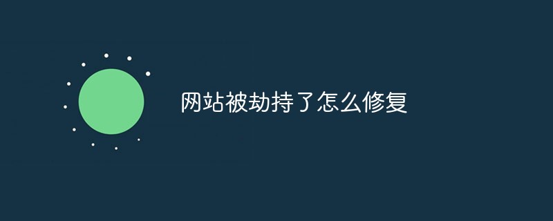 php页面劫持网站,网站被劫持了怎么修复