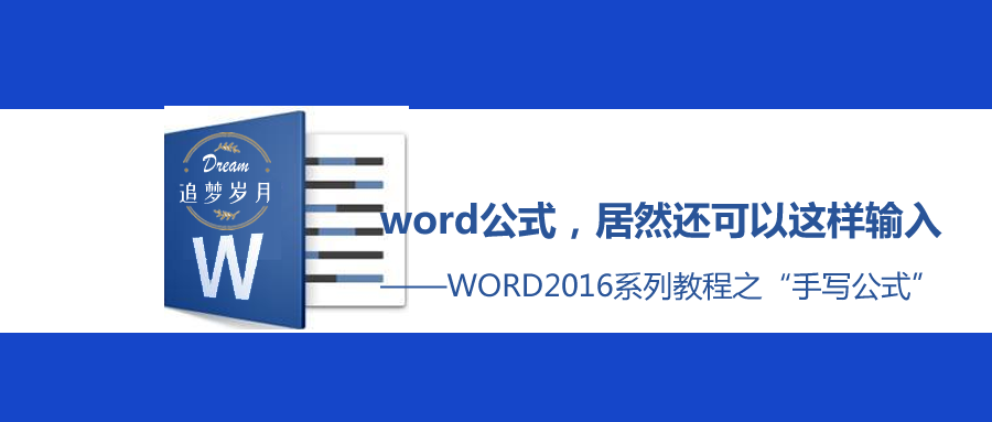 microsoft公式3.0_用了20年的word，居然不知道公式还可以这样输入 配图01