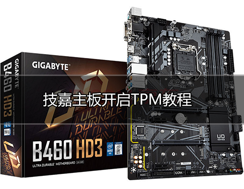 技嘉主板开启TPM2.0
