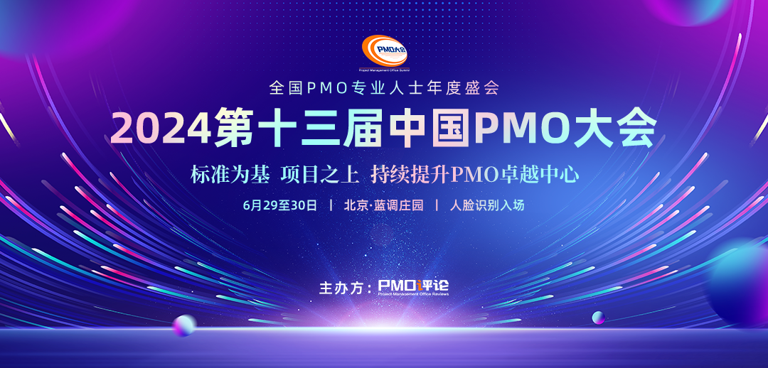 PMS助力制造企业高效运营︱PMO大会