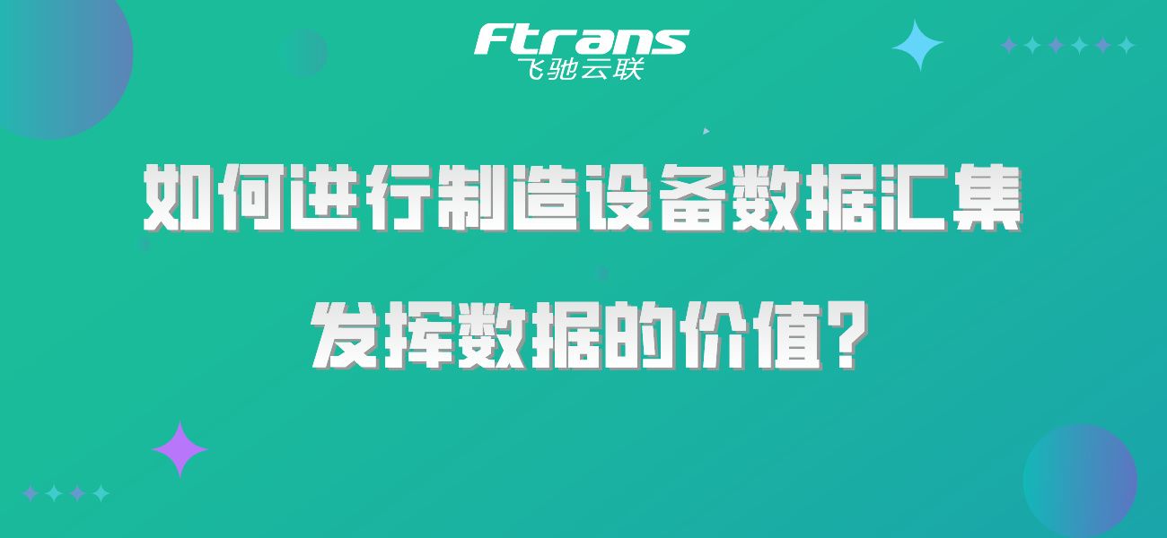 如何进行制造设备数据汇集，发挥数据的价值？