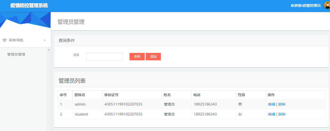 超级管理员-管理员信息管理