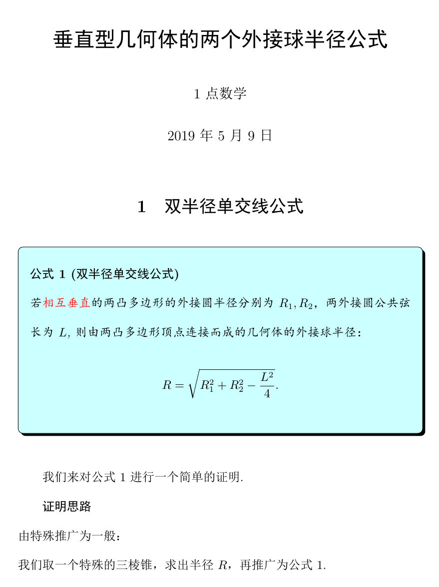 三角形外接球万能公式 立体几何一类题的两个秒杀公式 五马路路的博客 Csdn博客