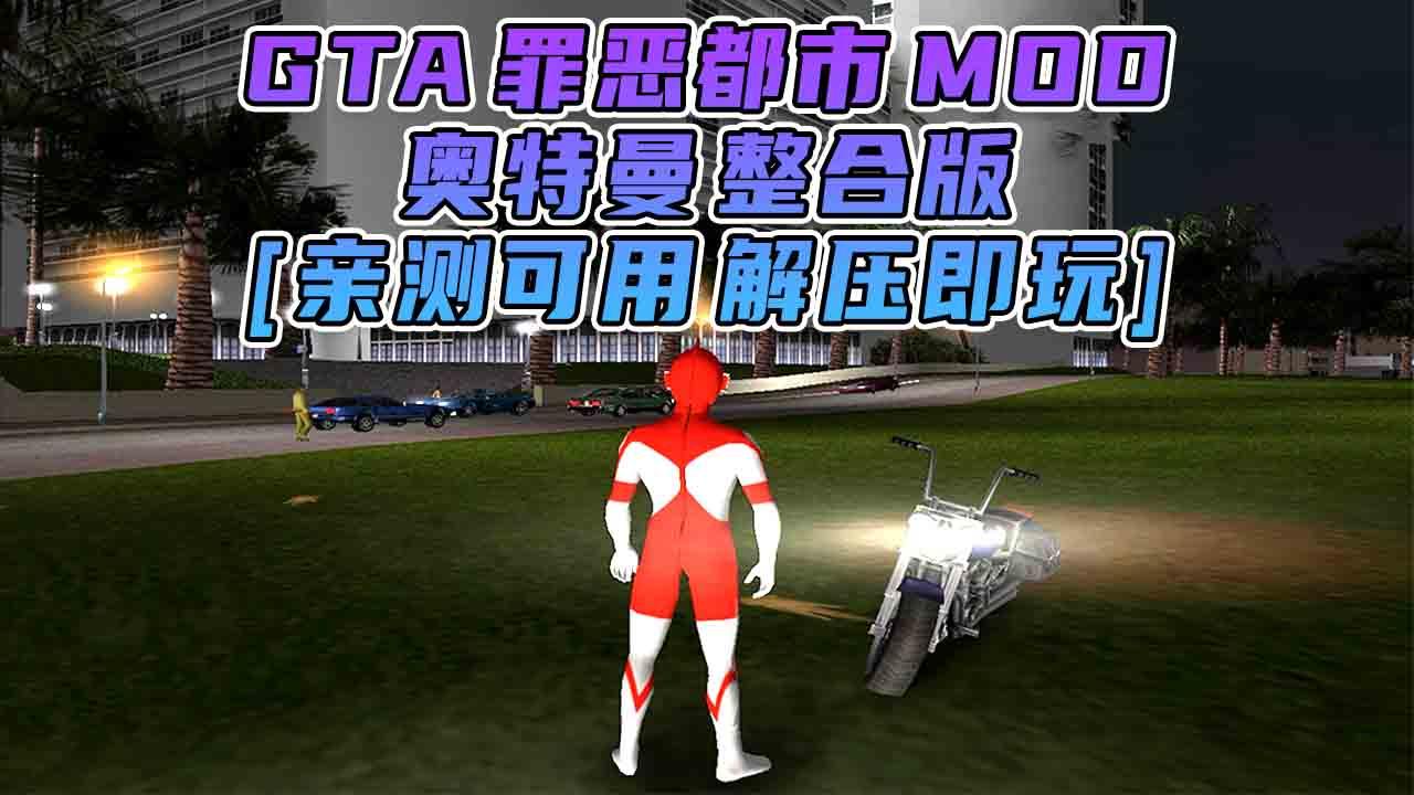 图片[1]_GTA罪恶都市MOD整合版：奥特曼 简体中文 免安装 绿色版 [亲测可用 解压即玩]【1.58GB】_单机乐_GTAMOD整合版_游戏网