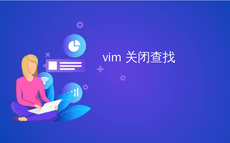 vim 关闭查找