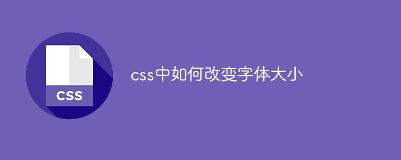 Php的样式怎么设置字体大小 Css中如何改变字体大小 行不深的博客 Csdn博客