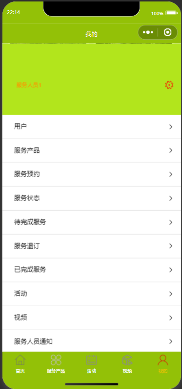 服务人员-我的