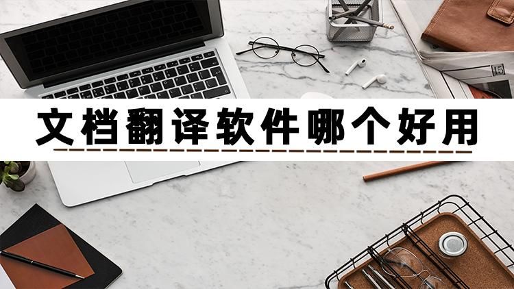 什么翻译软件能翻译整篇文档免费 8984be7e38ab4531734037262cfa505b.jpeg