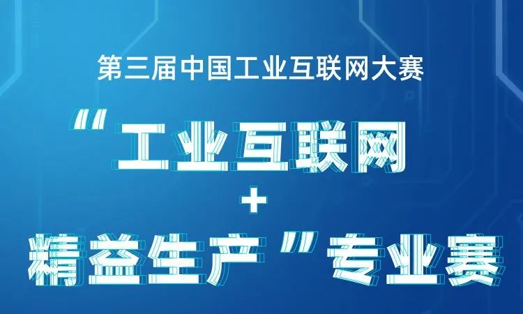 “工赋转型，精益制造” | 第三届中国工业互联网大赛·“工业互联网+精益生产”专业赛正式启动
