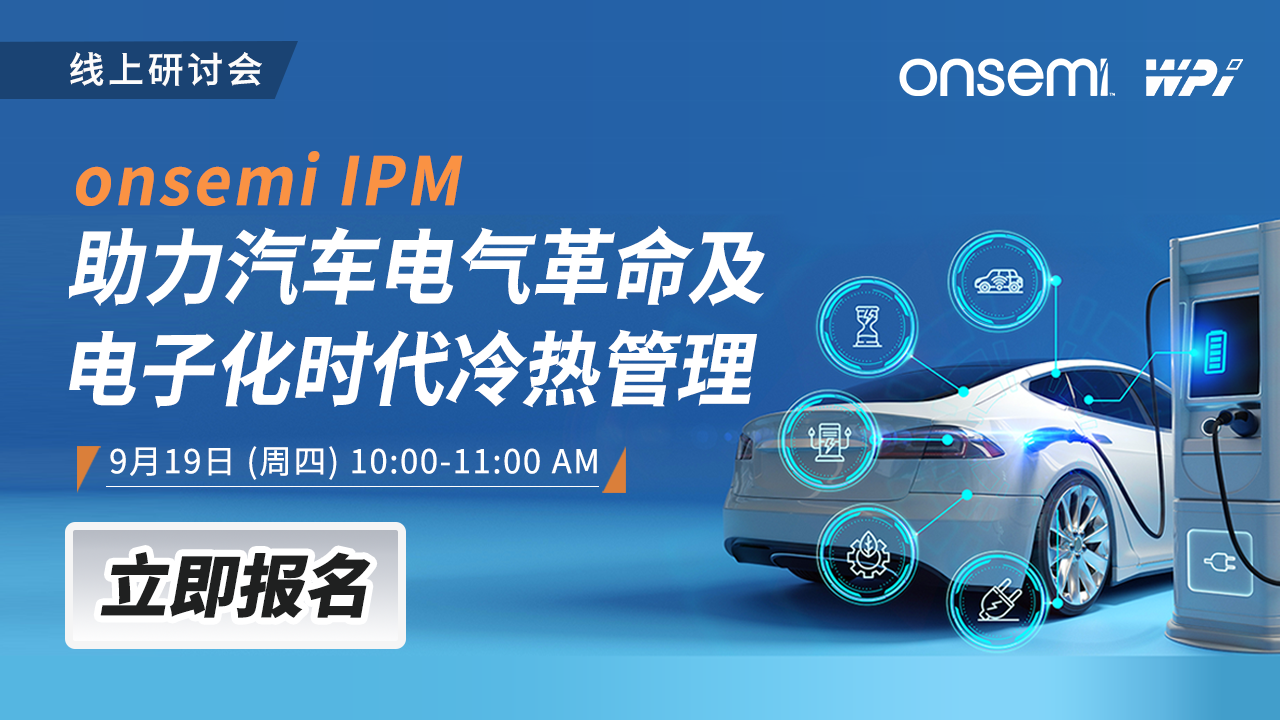 onsemi IPM 助力汽车电气革命及电子化时代冷热管理