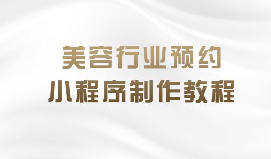 美容预约小程序：简单三步，开启高效预约模式