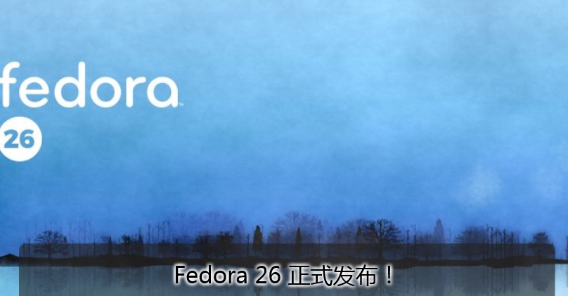 不再跳票Fedora 26 正式发布！