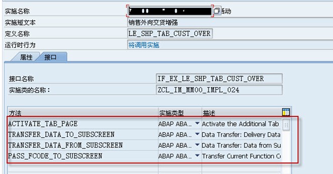 外向交货单屏幕增强BADI：LE_SHP_TAB_CUST_OVER