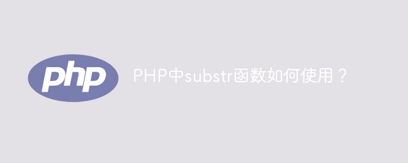 php substr的用法,PHP中substr函数如何使用？
