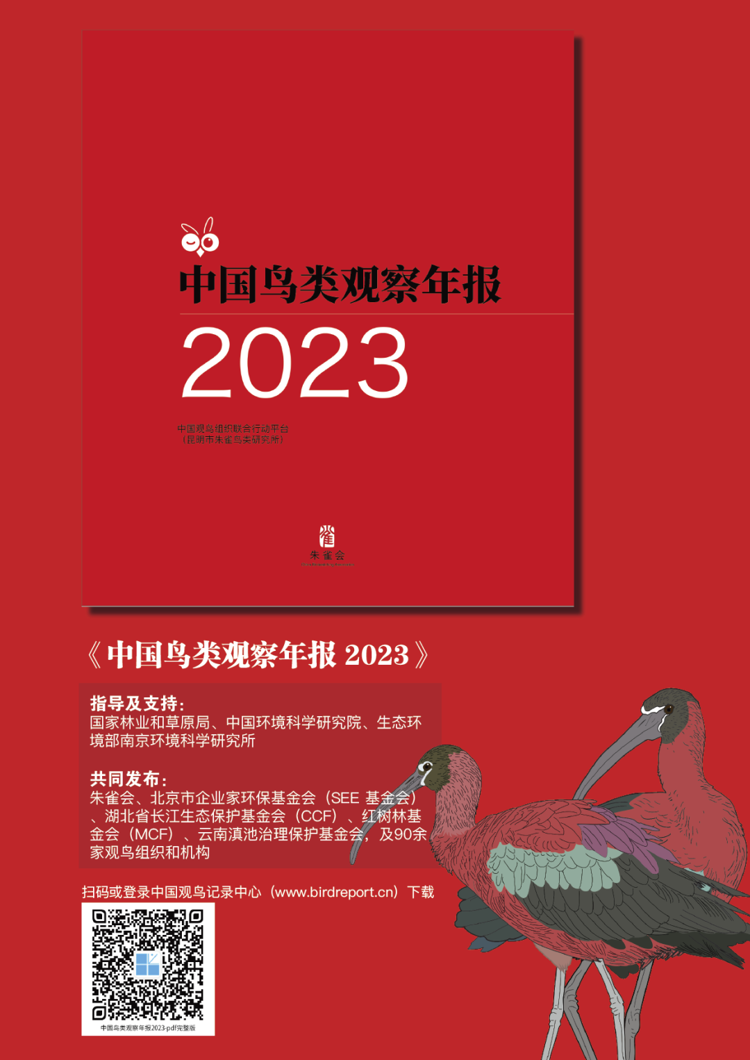 《<span style='color:red;'>中国</span>鸟类观察<span style='color:red;'>2023</span><span style='color:red;'>年</span>报》<span style='color:red;'>正式</span><span style='color:red;'>发布</span>！