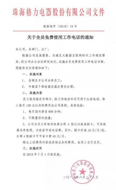 格力又发福利了 全员免费使用工作电话