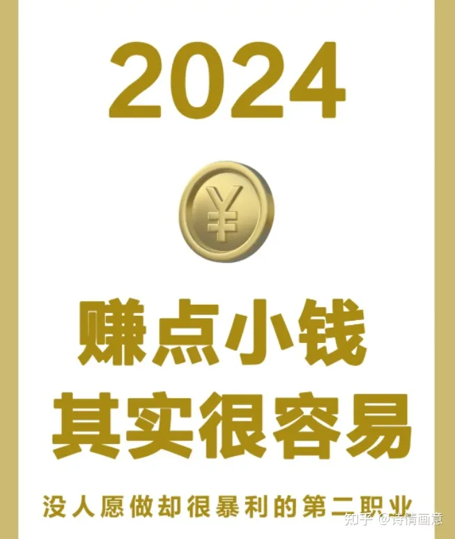 2024想要赚点小钱真的很容易！帮你们找的10个搞钱第二职业