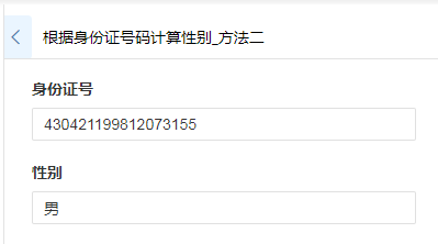 低代码学习教程：根据身份证号码计算性别
