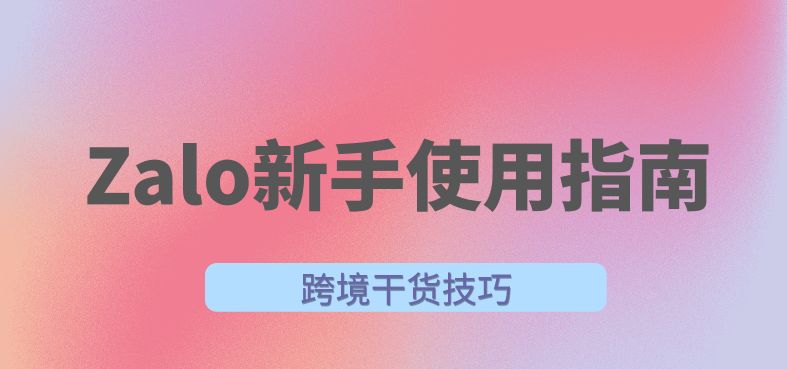 越南热门社媒Zalo养号与运营攻略