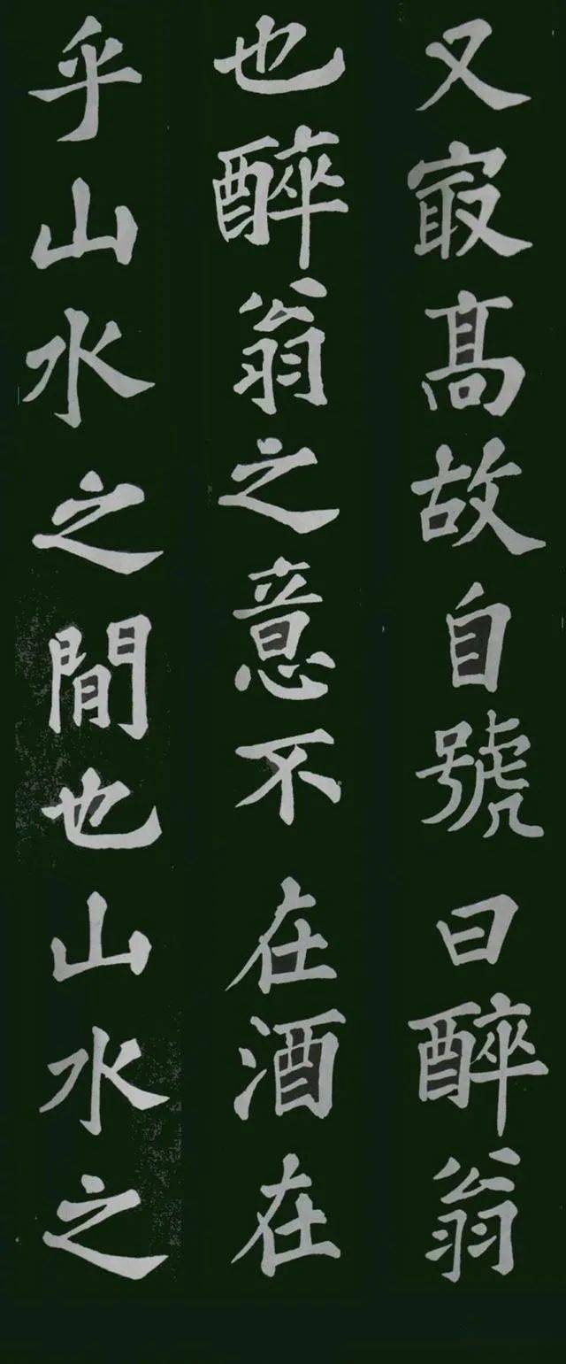 苏轼 楷书《醉翁亭记》_峰回路转有亭翼然临于泉上者醉翁亭也 字帖