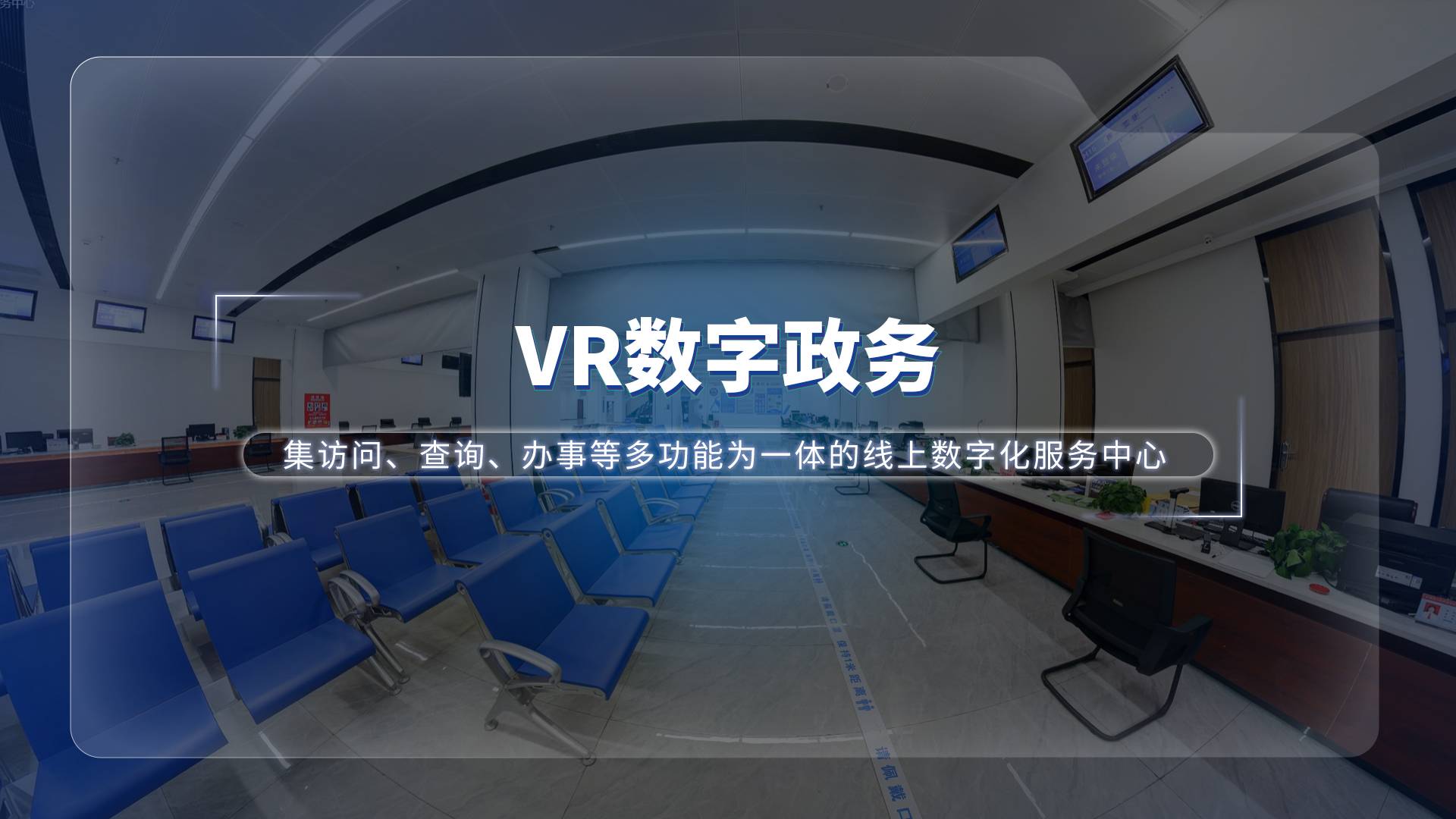 "Touch" with one click on your mobile phone! VR panoramic view helps digital upgrade of government service hall