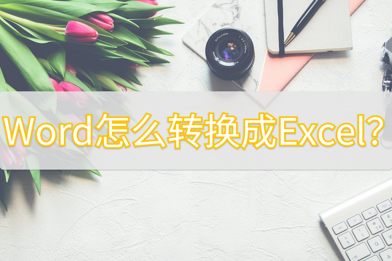 word怎样转换成excel_表格怎么转换成word[通俗易懂]