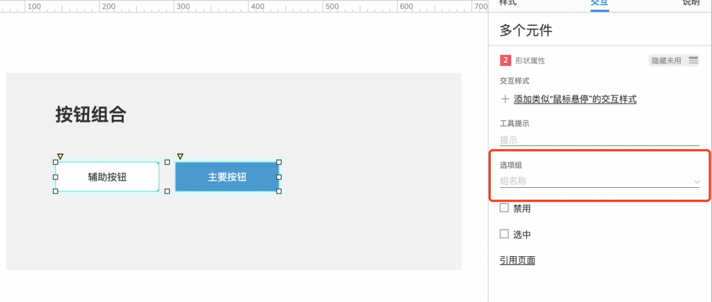 【Axure9基础教程】元件操作之选项组的介绍与运用