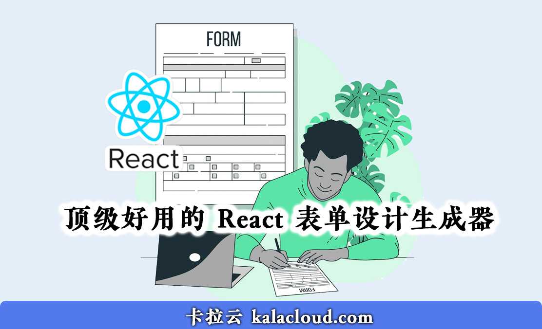 顶级好用的 React 表单设计生成器，可拖拽生成表单