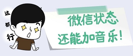 微信隐藏功能系列：微信状态里如何加音乐？有2个小技巧