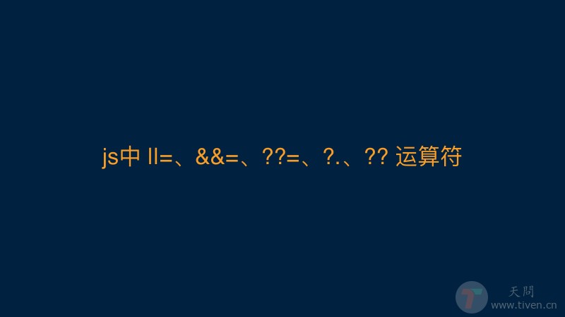 js中 ||=、=、??=、?.、?? 运算符的使用