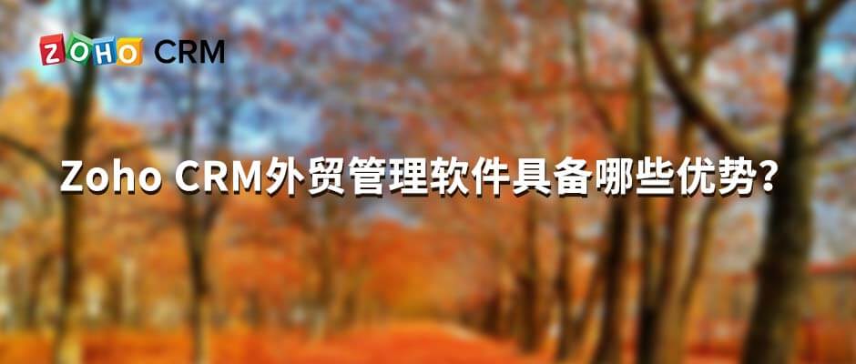 Zoho CRM外贸管理软件具备哪些优势？