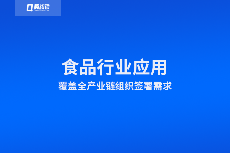 契约锁电子合同电子章_食品加工产业链