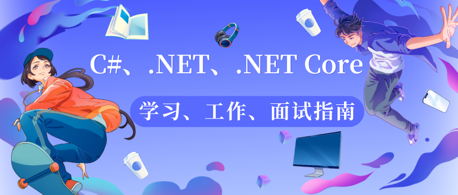 C#/.NET/.NET Core学习、工作、面试指南
