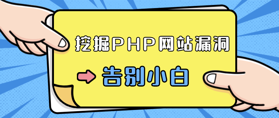 php网站漏洞挖掘,零基础学习挖掘PHP网站漏洞