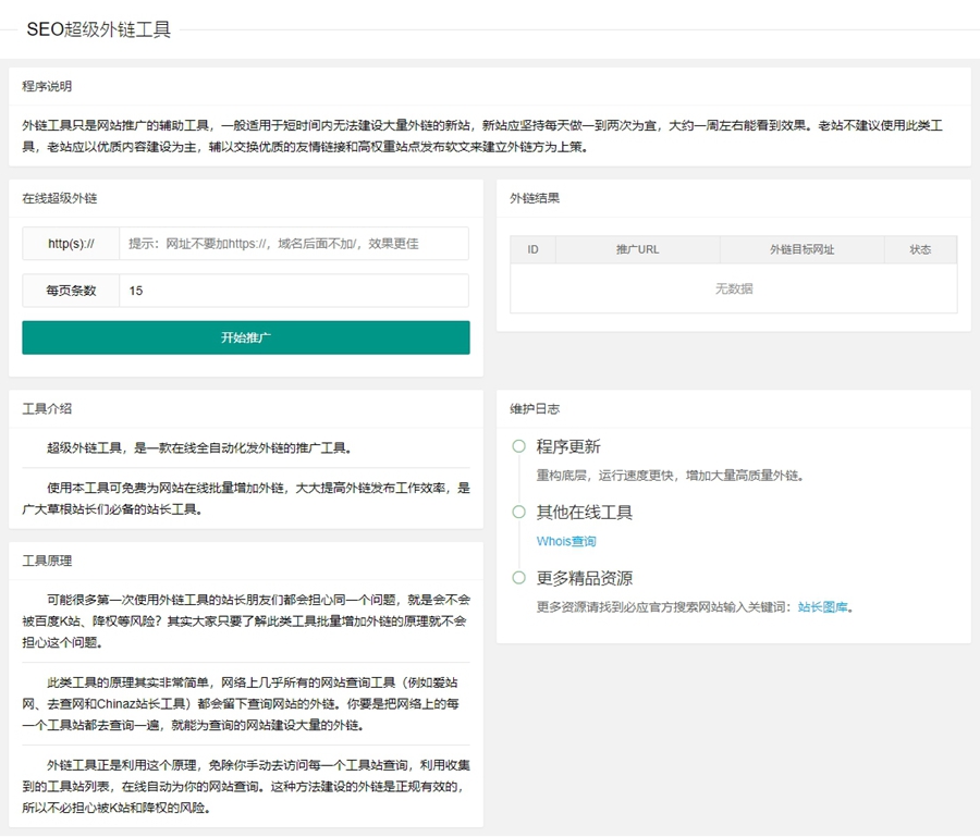 最新版两款不同版SEO超级外链工具PHP源码