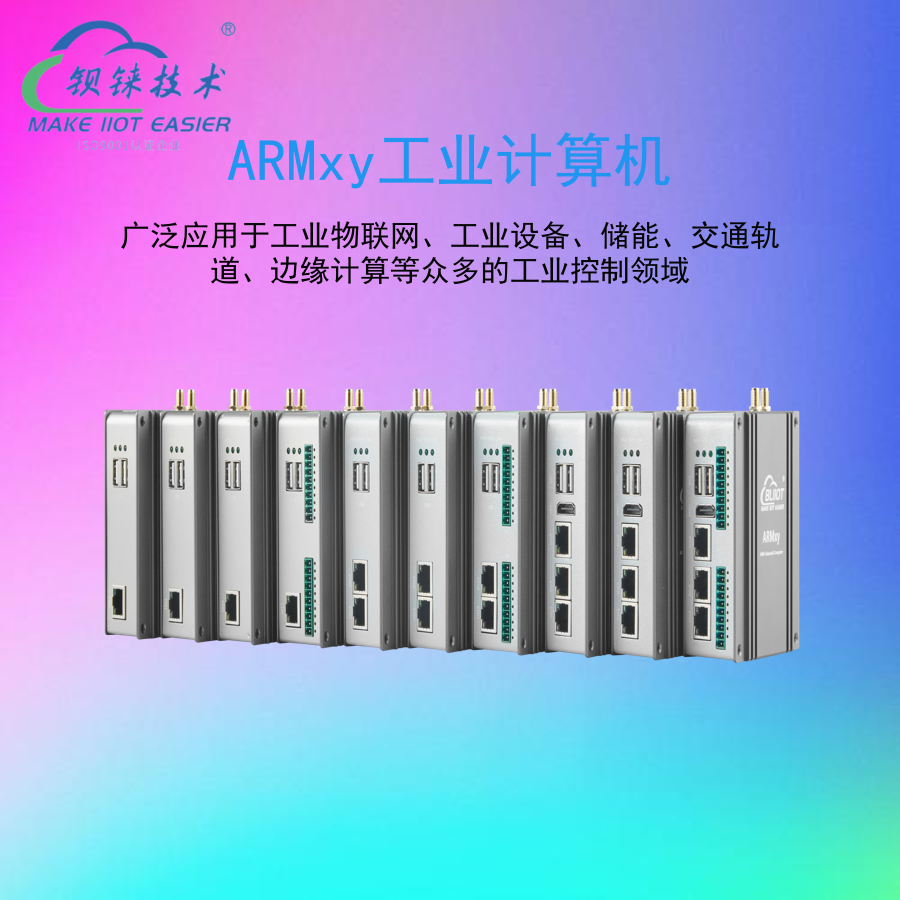 智能制造前沿：ARMxy工控机在机器人控制中