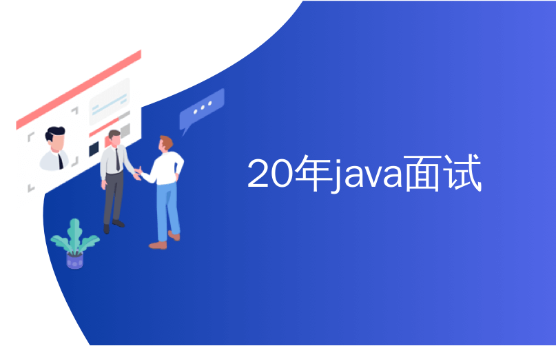 20年java面试