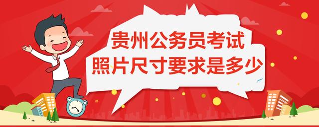 2寸的照片长宽各是多少_贵州公务员考试照片尺寸要求是多少